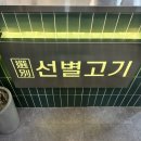 원뜰로 | 제천 고기집 &#39;선별고기&#39; 저녁모임장소 재방문 후기