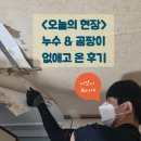 주식회사 그린화이트 | [광주누수도배] 광주광역시 북구 삼각동 삼각그린타운 누수 &amp; 곰팡이 도배 인테리어