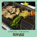 미쓰포차 | [압구정역 맛집] 미쓰냉삼 / 신사동 냉삼 맛집