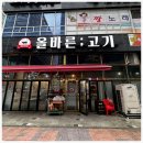 올바른고기