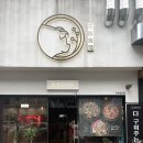 [맛집로그] 창원 상남동 직접구워주는 고깃집 ‘꽃돼지식당’ 재방문 후기!(+회식,모임장소 추천)