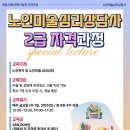 [2급과정] 노인심리상담사 2급 | 🎨 노인미술심리상담사 2급 자격과정