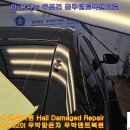 우박덴트Repair 이미지