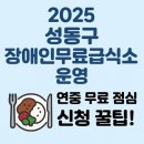 성동장애인무료급식소 | 2025 성동구 장애인무료급식소 운영, 연중 무료 점심 신청 꿀팁!