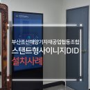부산조선해양기자재 미음공동1식당 | 부산조선해양기자재 공업협동조합 로비 DID 삼성 55인치 스탠드형 사이니지 QM550CS 설치 후기