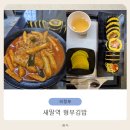 형부김밥 - 의정부시 오목로205번길 61 | 형부김밥