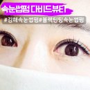 김해 속눈썹펌 잘하는 곳 다비드뷰티 솔직 후기 할인 이벤트