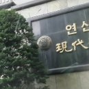 연산동현대홈타운 이미지