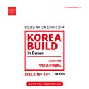 부산·경남 최대 건축박람회 ‘부산코리아빌드’ 9월 15일 벡스코에서 개최 이미지