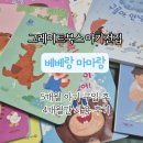 그레이트북스 아기전집 베베랑 마마랑 5개월아기 내돈내산 구입 후 4개월간 사용 후기