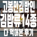 성남 판교 고봉민김밥인 김밥류 14종 다 먹어본 후기 (성남 제 2판교점)