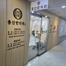 충신한의원 이미지