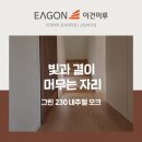 순천시청소년문화의집 | 이건마루 그린 230 | 순천 연향동 신축주택 마루 시공 후기