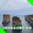 그레이트오션로드 투어 최저가 비교 소규모 투어 추천