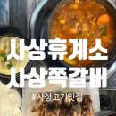 광장로 37 | 사상쪽갈비맛집, 사상휴계소, 사상닭도리탕맛집, 사상술집추천, 사상맛집후기