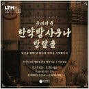 2026 롯데 타운 명동 페스티벌 | 키이스케이프 협업 '한약방 사우나 방탈출' 후기