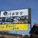 비원시골밥상 이미지