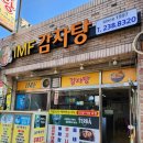 IMF감자탕