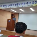 속초지역 중학교 남녀공학 전환을 위한 주민 공청회/속초양양교육지원청 이미지