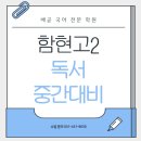 사덕시장 | [함현고 2학년 독서 중간고사 내신 대비] 총정리 해설 및 모의고사 1회차 [배곧 국어 학원]