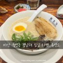 월영동101 | 마산 월영동 경남대 점심 라멘 <류센소> 라멘집 흑돼지교자