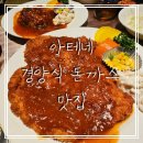아테네 PC방 | [영주맛집] 아테네 레스토랑 추억의 경양식 돈까스 맛집 내돈내산 찐후기 ::경양식 돈까스 &amp; 함박스테이크