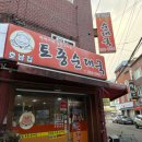 호남토종순대국
