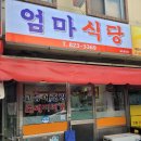 엄마식당 이미지