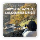 판소리성지 | 여행의 깊이가 달라진 1년: 2025 국가유산 방문 캠페인 서포터즈 활동 회고