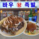 바우왕족발 | 부산 덕천맛집 울산에서 내려온 1등 족발맛집 바우왕족발