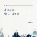 빌리 그래함 집회 후원은 현대주의자들, WCC 관련자들, 가톨릭 등으로 채워지기 시작했다 이미지
