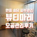 송담지엔하임1차(아)경로당 | 평택 안중 피부관리 전문샵 &#34;뷰티마레&#34;에서 모공관리 받은 후기