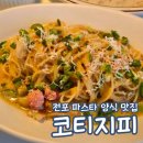 코티지피 | 코티지피 전포 조용한 양식 파스타 맛집 데이트