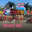 케베 | 2026 캐리비안베이 산리오 콜라보 후기, 포토존 굿즈 먹거리 총정리 올 여름 가볼만한 곳