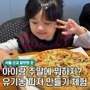 다인상회 | 갓 구운 맛있는 피자는 덤! 서울 근교 아이랑 피자 만들기 체험, 김포 장수상회