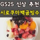 GS25 낙성대점 | GS25 편의점 신상 일본 세이카 시로쿠마백곰빙수 내돈내산 솔직후기