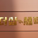 이엠세탁소 이미지