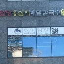 팔당옹심이메밀칼국수 | [팔당역 맛집] 남양주 막국수 , 옹심이 칼국수 맛집 “팔당옹심이메밀막국수” 내돈내산 방문후기