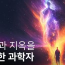 천국과 지옥 - 영성 신학자 임마누엘 스베덴보리 이미지