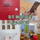 한길눈박물관 | [파주 : 가볼만한곳] 책 만들기 꿀잼! 파주 헤이리마을 박물관 도슨트 후기