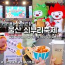 옛날희망슈퍼 | 2026 울산 쇠부리축제 일정 개막식 북구청 공연 체험 부스 먹거리
