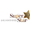 슈퍼스타피부과의원 이미지