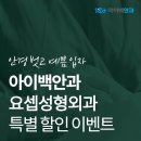요셉성형외과의원
