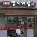 엄지네분식 | 논현제육덮밥 맛집, 논현역 엄지네집