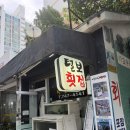 털보회집 | 부산 해운대 현지인 맛집 털보횟집 모듬회 후기