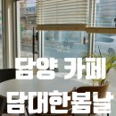 담대한 봄날 네이버블로그