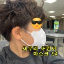 창용 | 8살 어린이 마스크 94 새부리 창용감 좋은 사용 후기