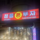 정릉돈부자