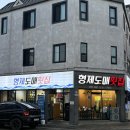 봉명초등학교 | 김해 내외동 맛집 형제도매횟집 솔직 후기, 쫀득한 도다리에 수제비 가득 든 칼칼한 매운탕 부순 날