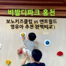 스파펠리체펜션 | [홍천 아이와 가볼만한곳] 비발디파크 소노펠리체 보노키즈클럽 vs 앤트월드 비교 총정리
